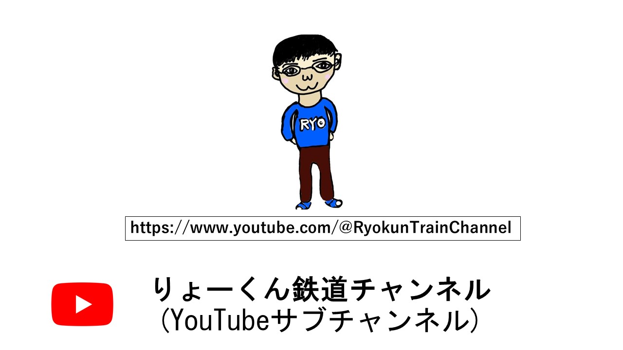 りょーくん鉄道チャンネル(サブチャンネル)
